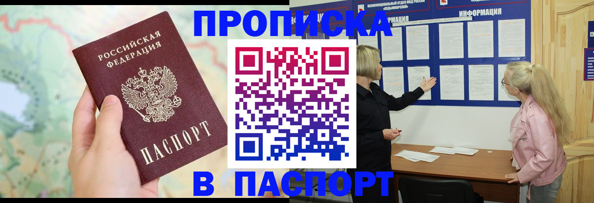 прописка штамп в Бодайбо